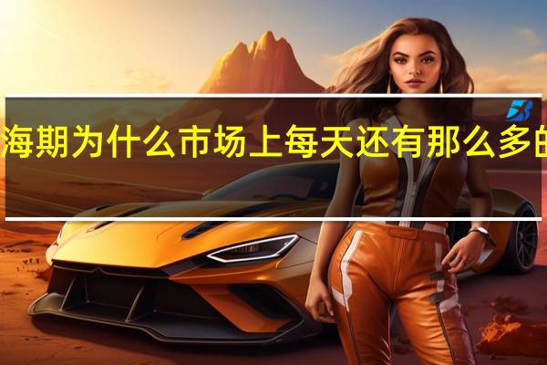 封海期为什么市场上每天还有那么多的鲜鱼卖