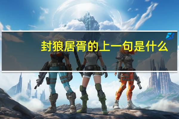 封狼居胥的上一句是什么