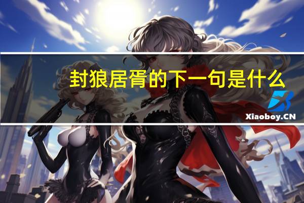 封狼居胥的下一句是什么