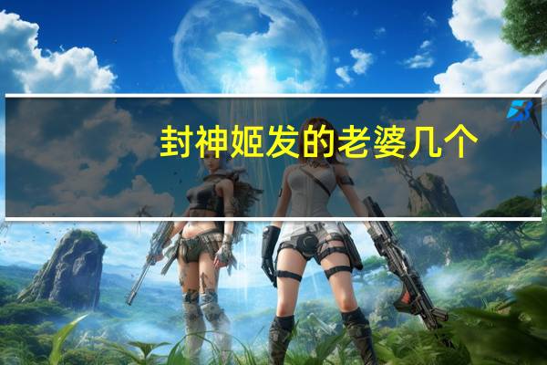 封神姬发的老婆几个（封神榜姬发的老婆）