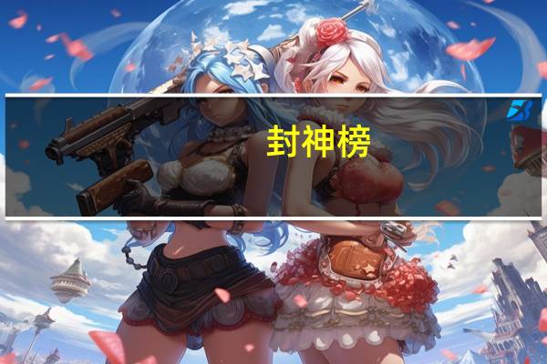 封神榜(关于封神榜的介绍)