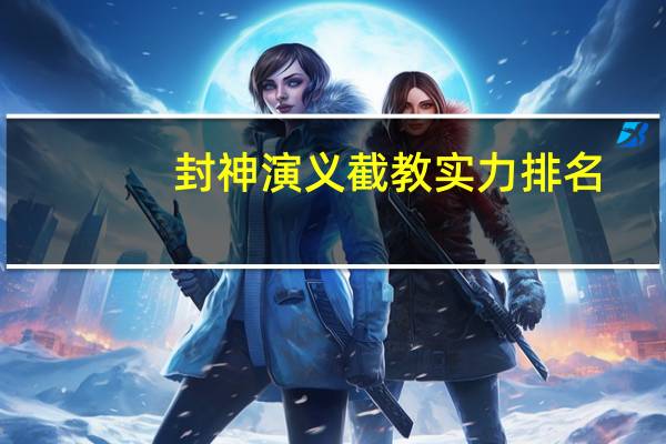 封神演义截教实力排名