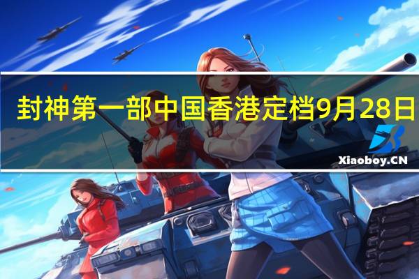 封神第一部中国香港定档9月28日上映