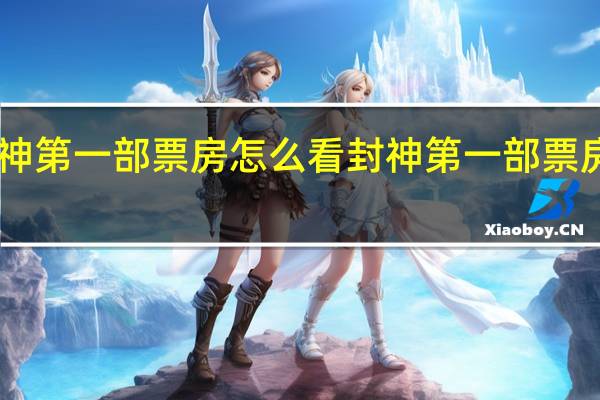 封神第一部票房怎么看 封神第一部票房破15亿