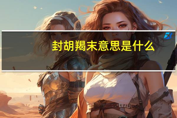 封胡羯末意思是什么