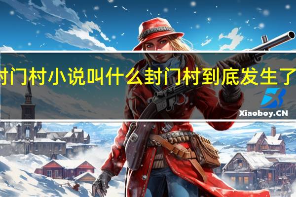 封门村小说叫什么 封门村到底发生了什么事