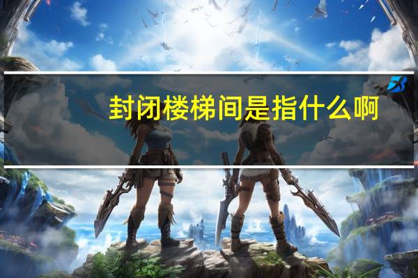 封闭楼梯间是指什么啊