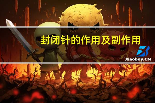 封闭针的作用及副作用（封闭针的副作用是什么）