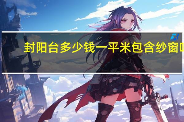 封陽臺多少錢一平米包含紗窗嗎（封陽臺多少錢一平米）