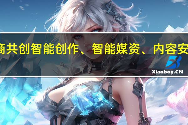 封面科技携手头部云厂商 共创智能创作、智能媒资、内容安全审核大模型 到底什么情况嘞