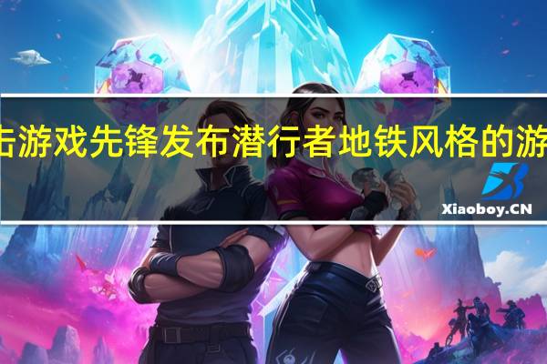 射击游戏先锋发布潜行者地铁风格的游戏预告片