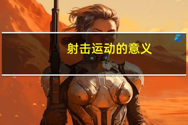 射击运动的意义（射击运动）