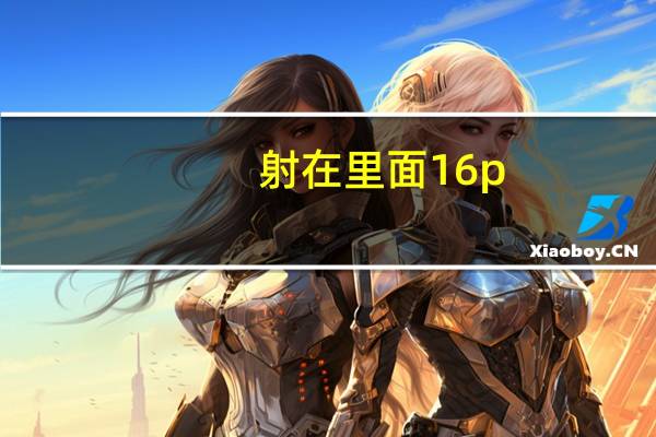 射在里面16p（射在里面）