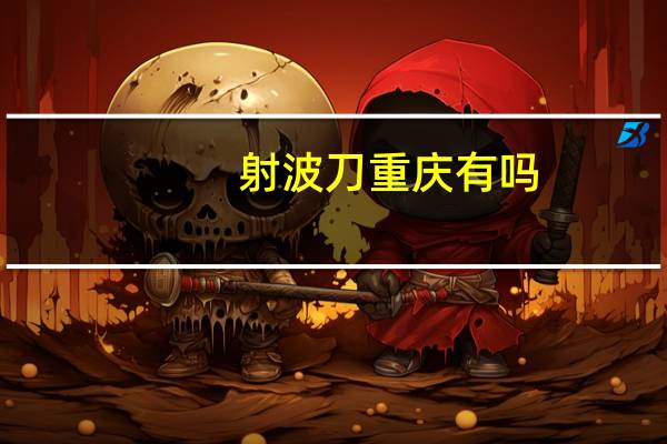 射波刀重庆有吗