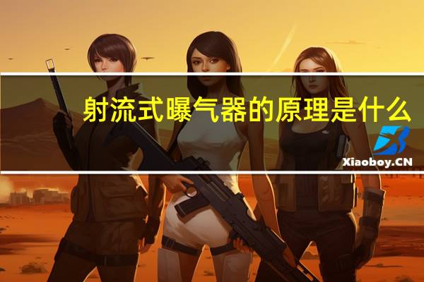 射流式曝气器的原理是什么