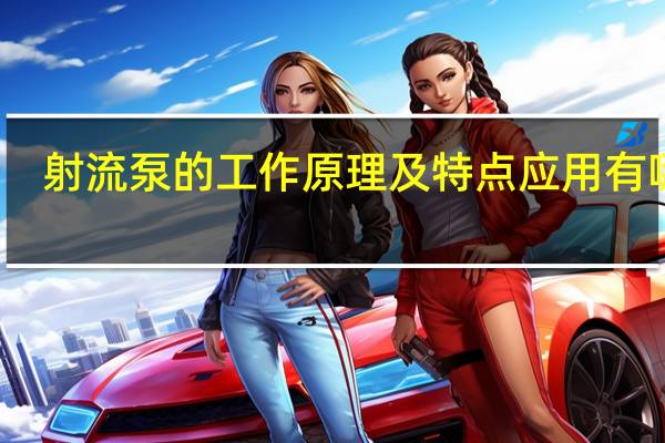 射流泵的工作原理及特点应用有哪些