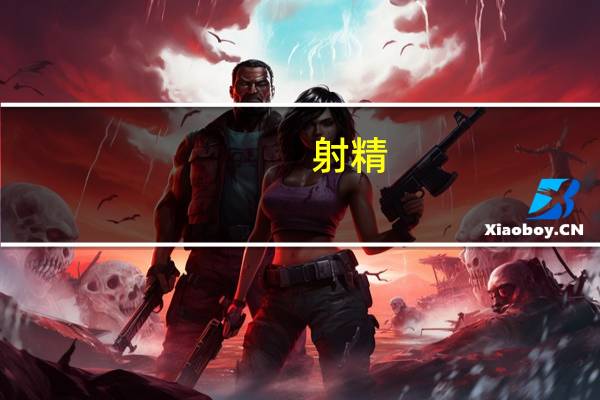 射精(关于射精的介绍)