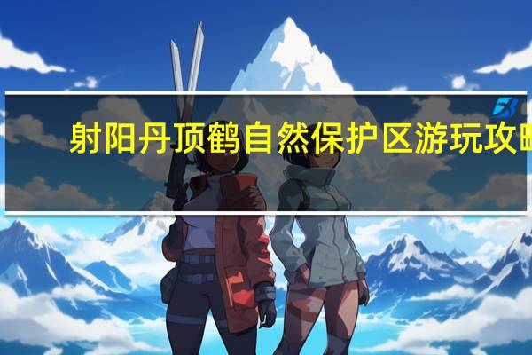 射阳丹顶鹤自然保护区游玩攻略