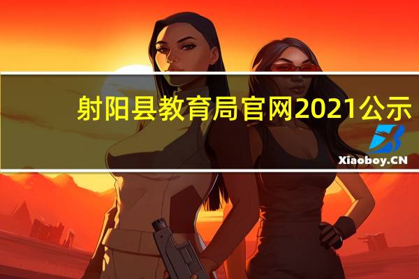 射阳县教育局官网2021公示（射阳县教育局官网）