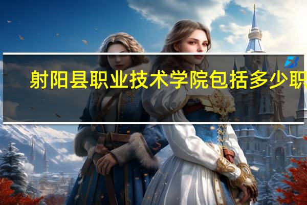 射阳县职业技术学院包括多少职业，分別是多少种