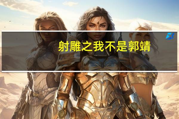 射雕之我不是郭靖（关于射雕之我不是郭靖的介绍）