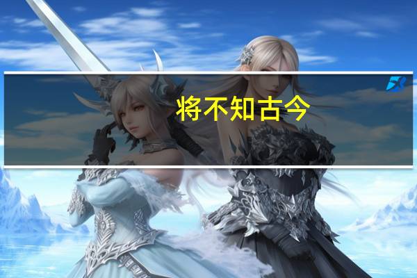 将不知古今,匹夫之勇,不足尚也。译成现代汉语