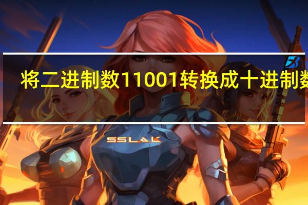 将二进制数11001转换成十进制数是