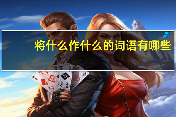 将什么作什么的词语有哪些?