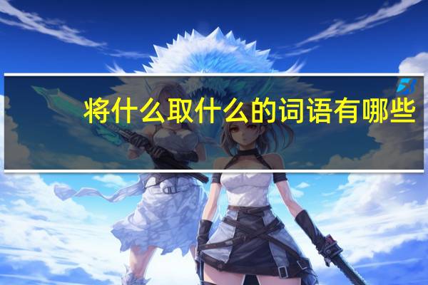 将什么取什么的词语有哪些?