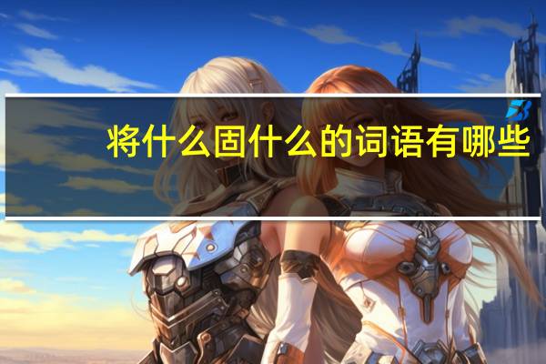 将什么固什么的词语有哪些?