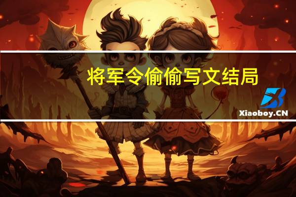 将军令偷偷写文结局（将军令偷偷写文）