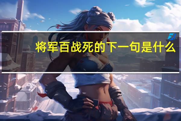 将军百战死的下一句是什么