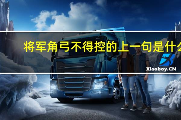 将军角弓不得控的上一句是什么