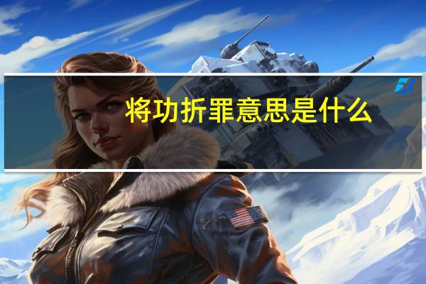 将功折罪意思是什么