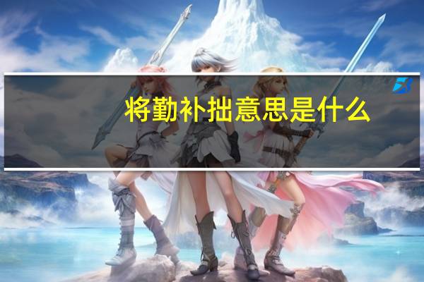 将勤补拙意思是什么