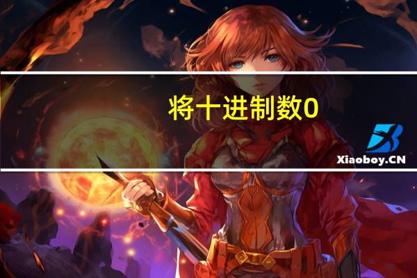 将十进制数0.25转换成二进制数（十进制数0 25转换成二进制数是）
