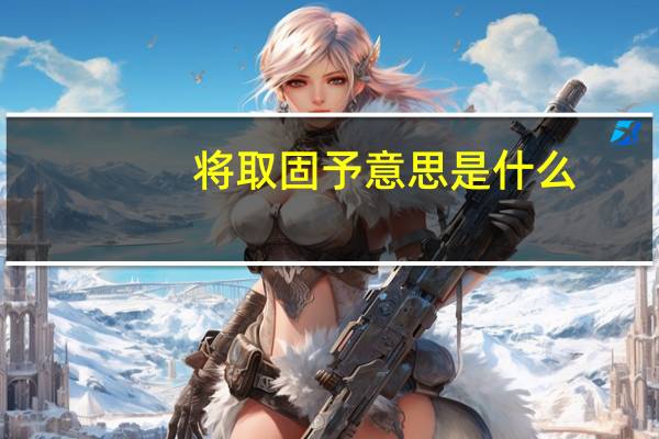 将取固予意思是什么