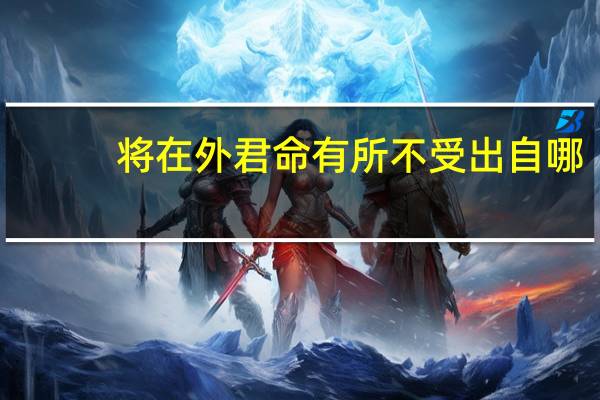 将在外君命有所不受出自哪