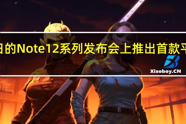 将在10月27日的Note12系列发布会上推出首款平板产品RedmiPad