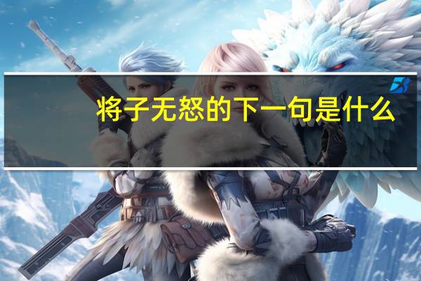 将子无怒的下一句是什么