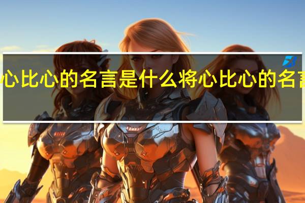 将心比心的名言是什么 将心比心的名言有哪些