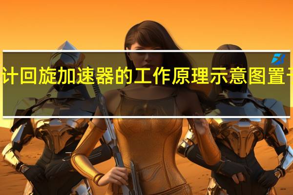 将戴维莱文斯设计回旋加速器的工作原理示意图置于如图所示的高真空中