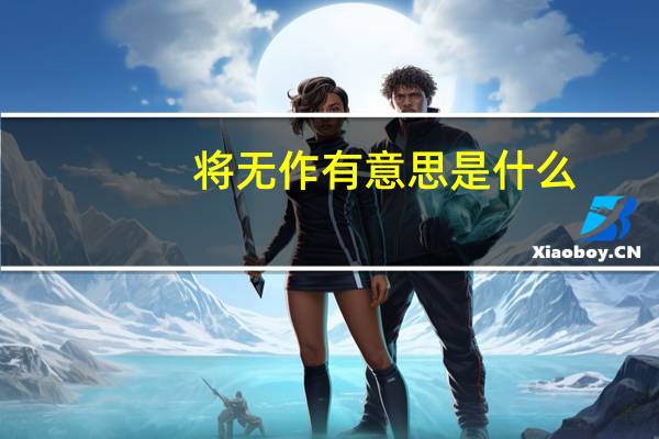 将无作有意思是什么