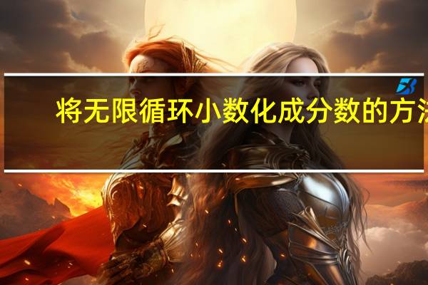 将无限循环小数化成分数的方法（无限循环小数怎么化成分数）