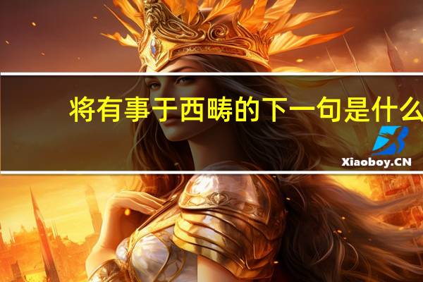 将有事于西畴的下一句是什么