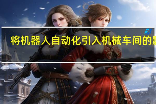 将机器人自动化引入机械车间的影响