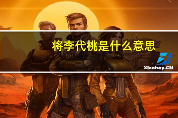 将李代桃是什么意思