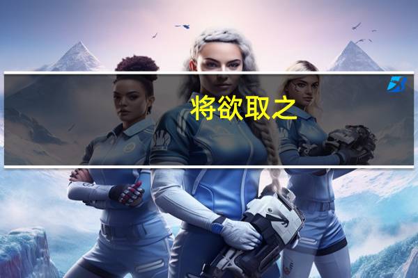 将欲取之，必先与之意思是什么
