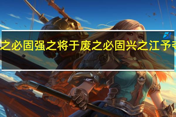 将欲弱之必固强之将于废之必固兴之江予夺之必固与之