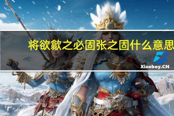 将欲歙之必固张之固什么意思